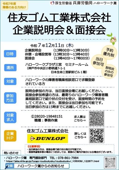 12月11日開催 障害者求人 住友ゴム工業株式会社 企業説明会&面接会チラシ