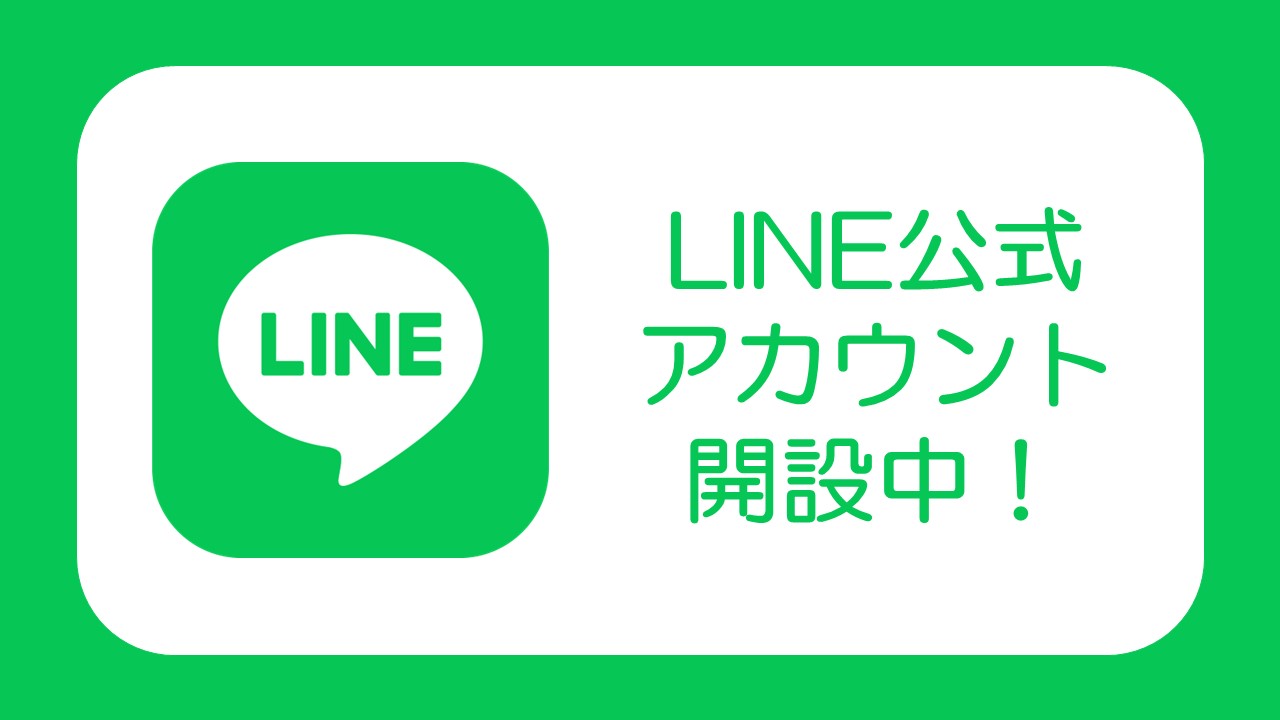 LINE公式アカウント開設中！