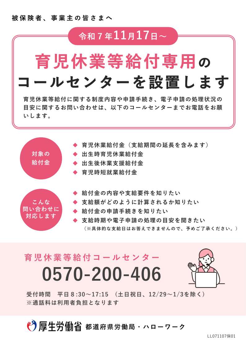 育児休業給付専用のコールセンター設置のお知らせ