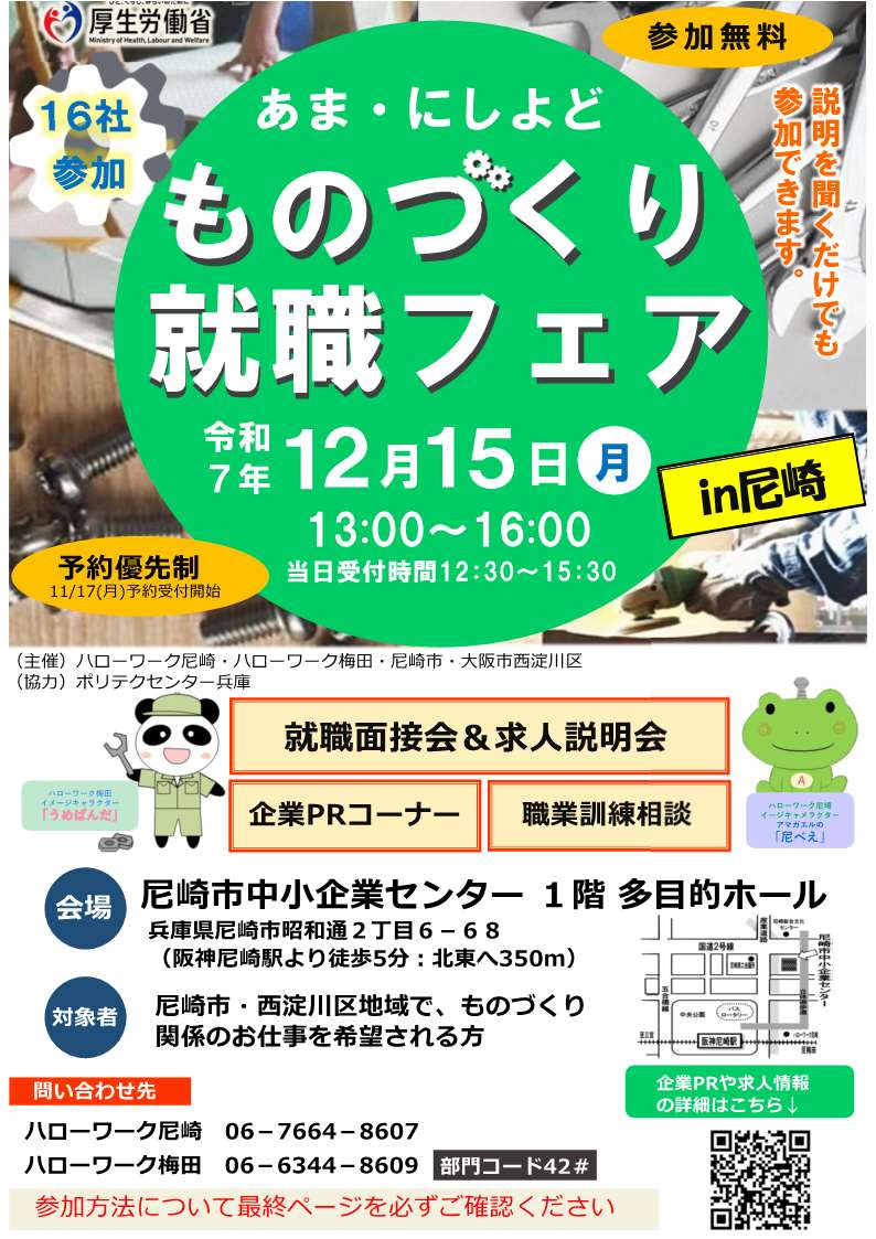 あま・にしよど ものづくり就職フェア