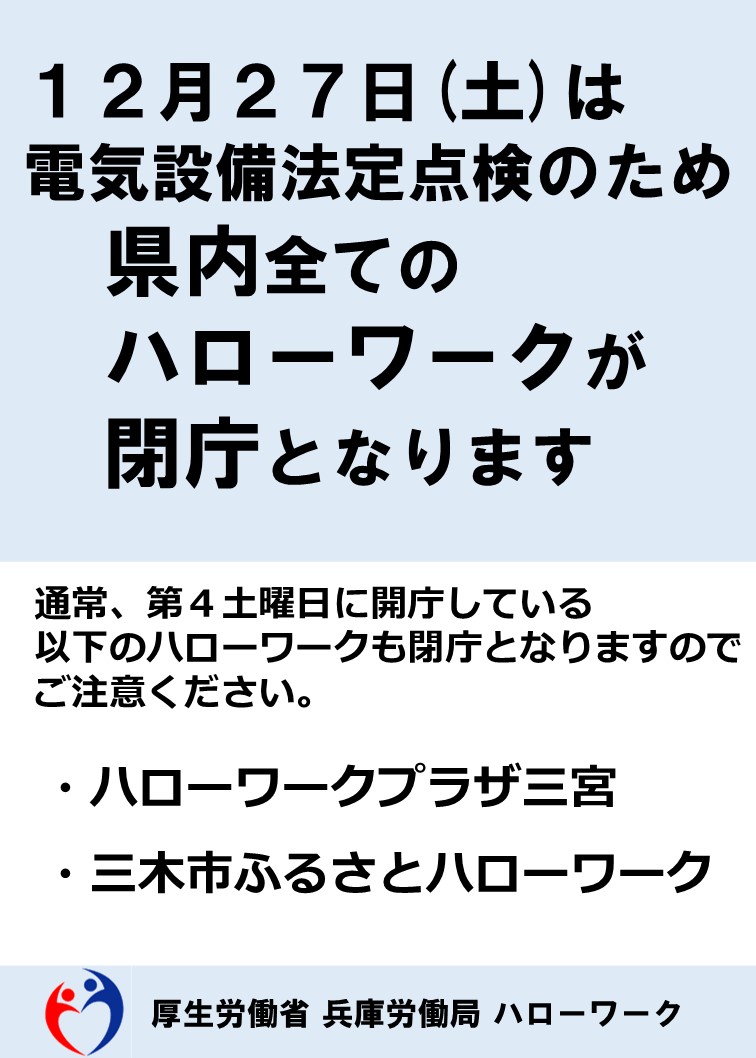 令和7年12月27日電気設備法定点検に伴う閉庁チラシ