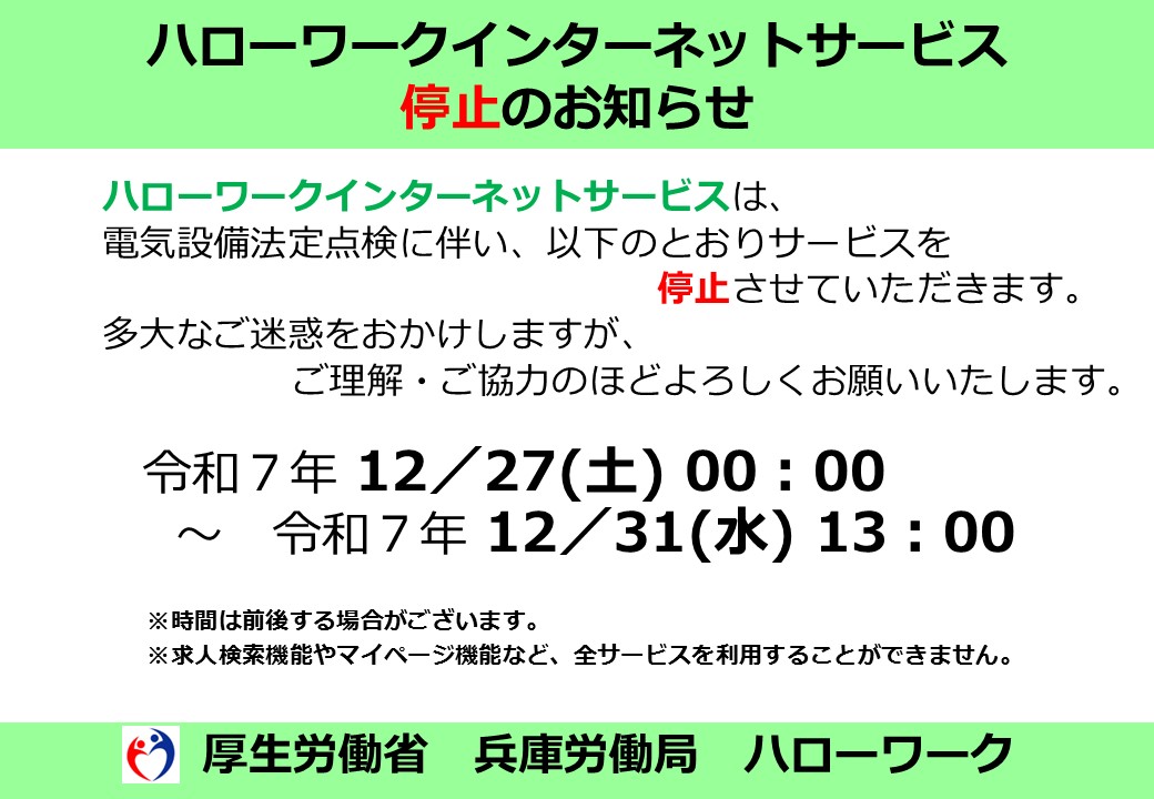 年末ハローワークインターネットサービス停止チラシ