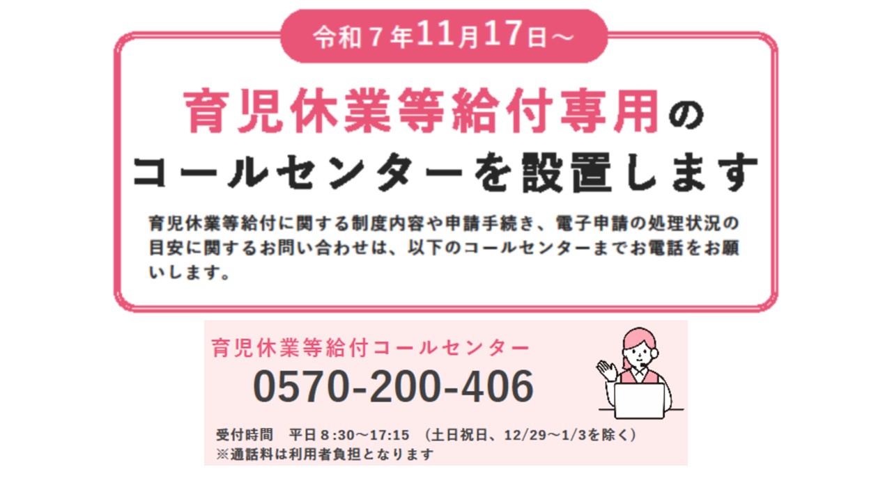 育児休業等給付専用のコールセンターを設置します