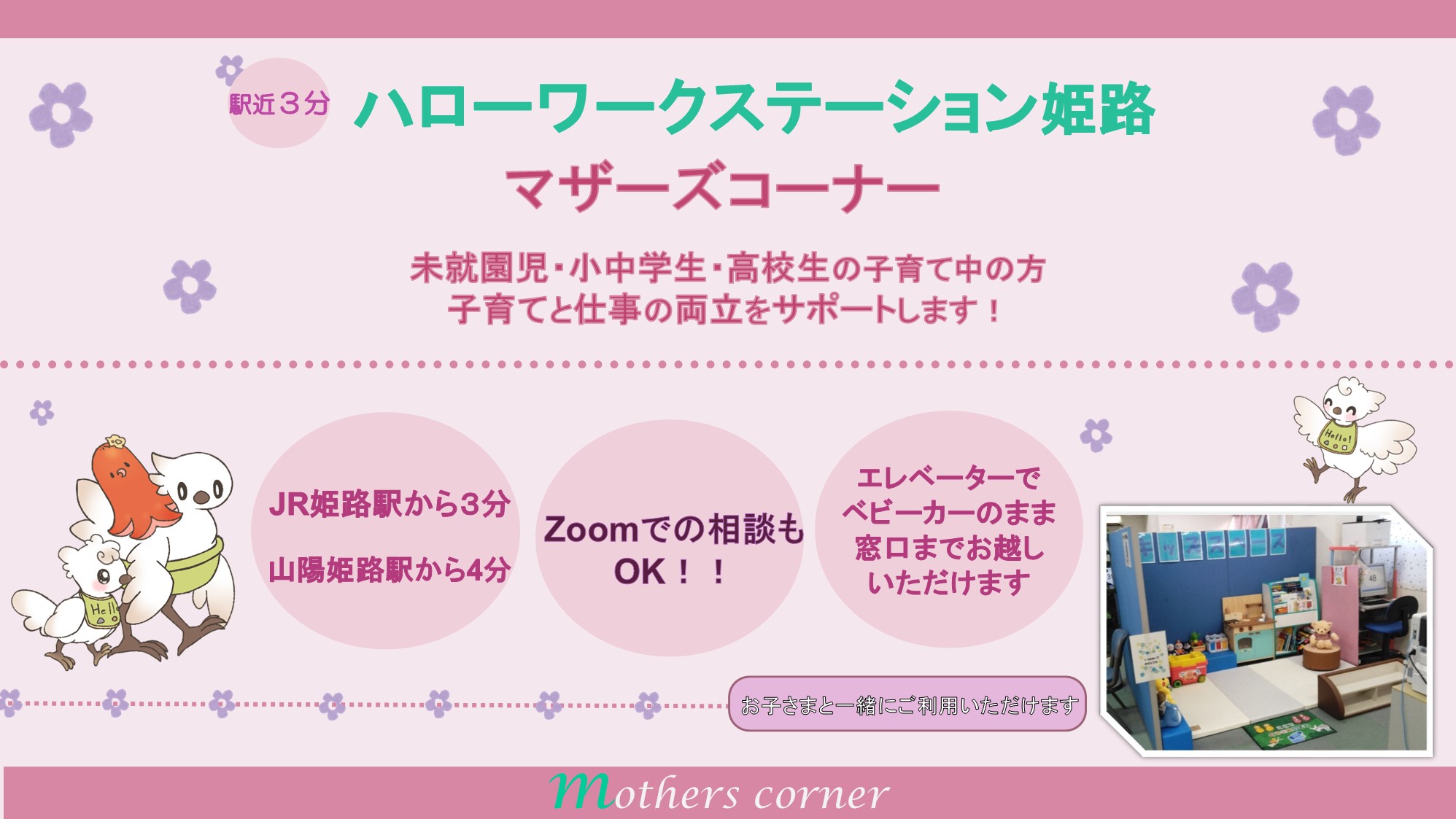 子育てと仕事の両立をサポートします！マザーズコーナー