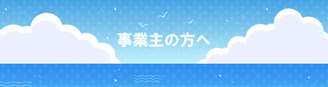 ハローワーク神戸・三田・灘・西神所管轄の事業主の方へ
