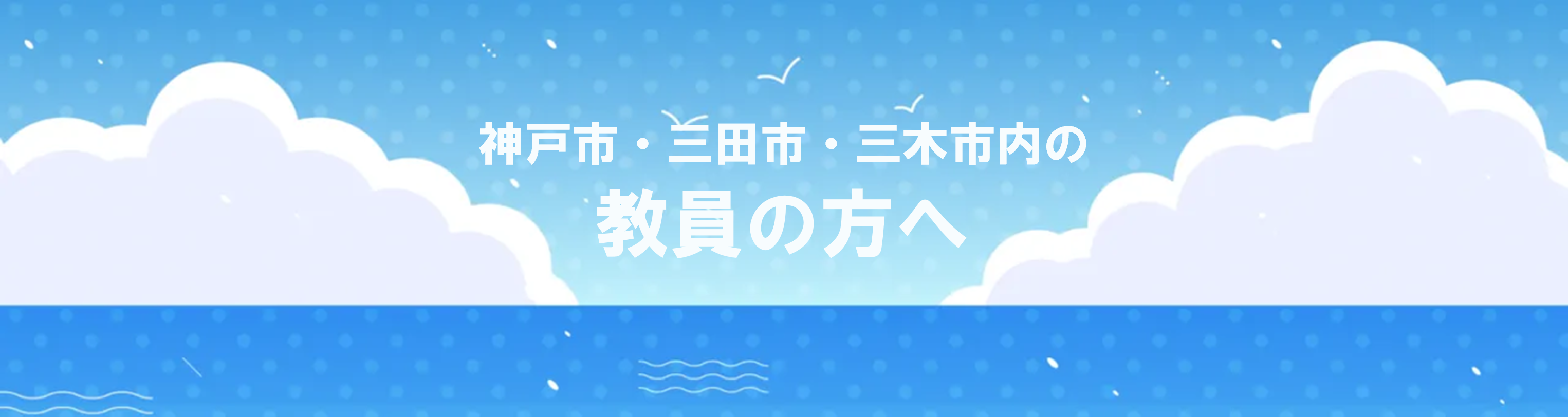 神戸市・三田市・三木市内の教員の方へ