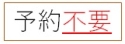 2-1.予約不要