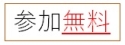3-1.参加無料