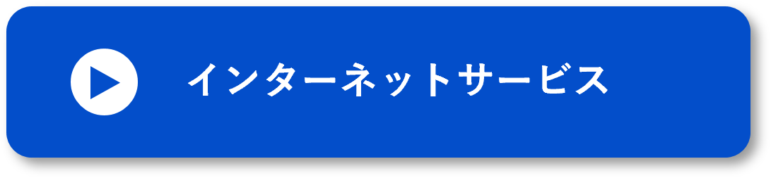 インターネットサービス