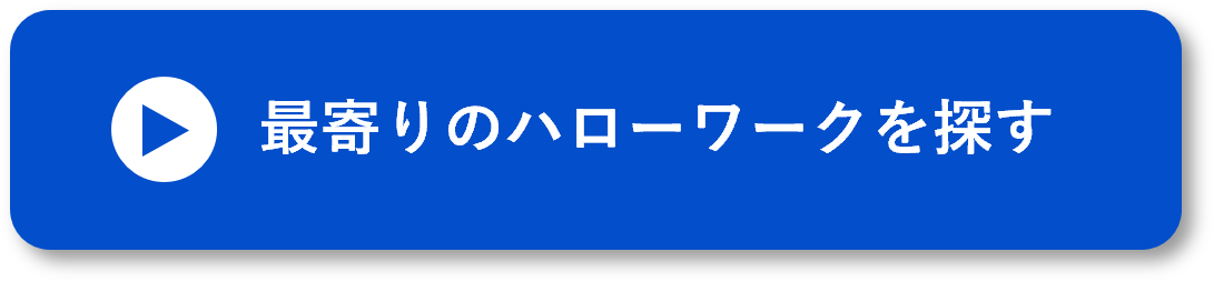 最寄りのハローワーク