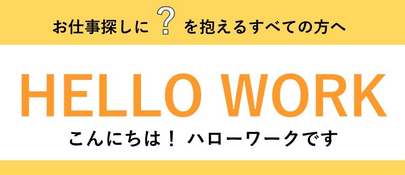 こんにちはハローワーク