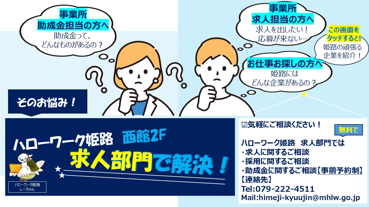 そのお悩み！ハローワーク姫路　西館2F　求人部門で解決！