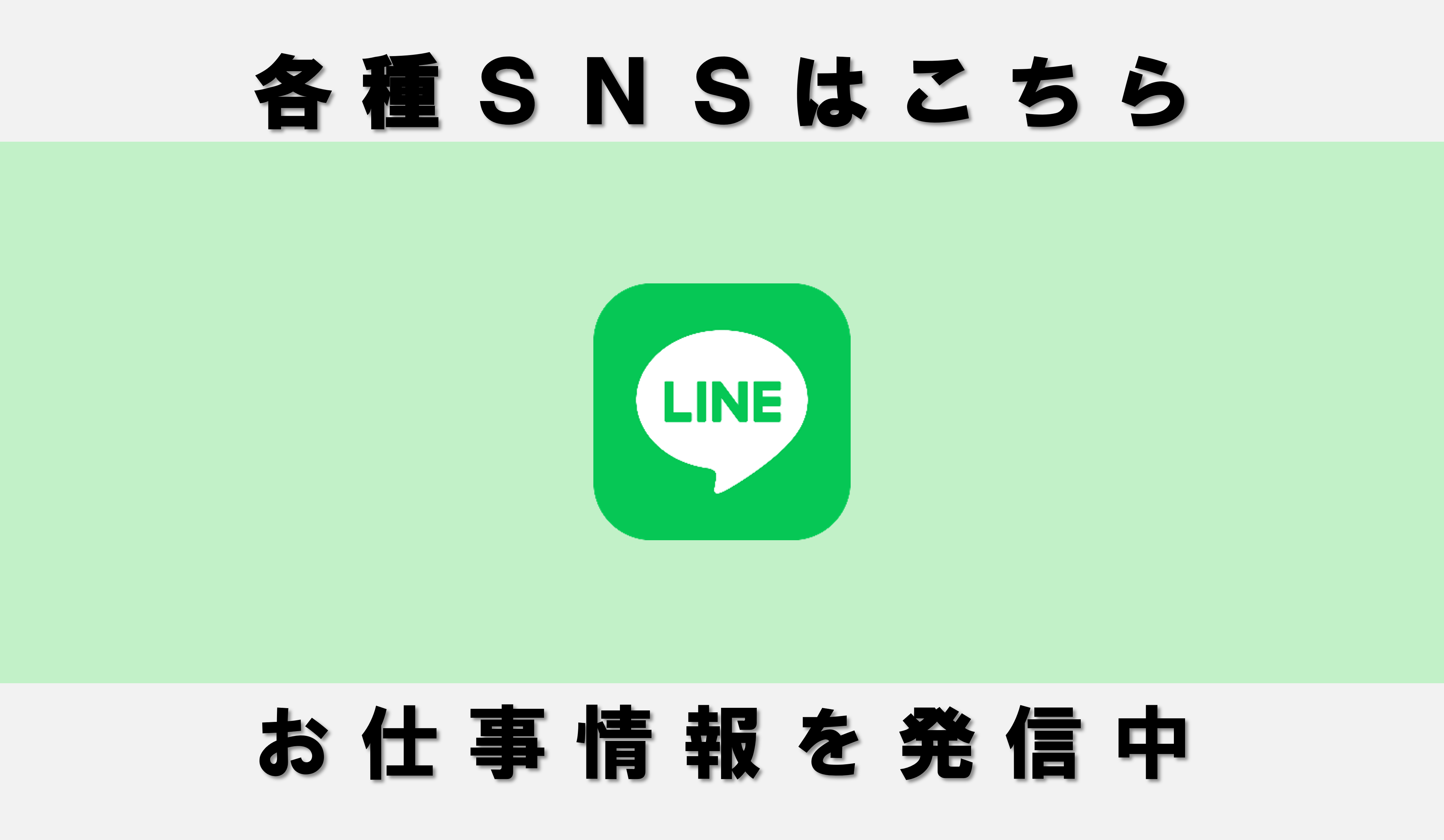 各種SNS