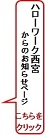 HW西宮からのお知らせ