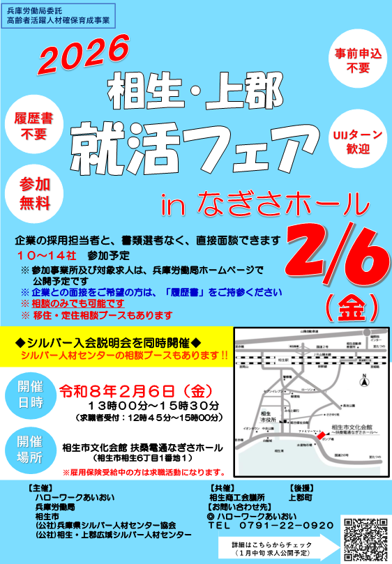 相生上郡就活フェア2026inなぎさホール