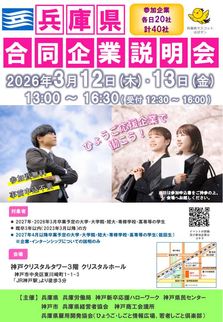 兵庫県合同企業説明会