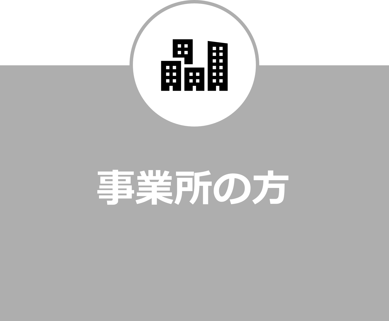 事業所の方（未選択）