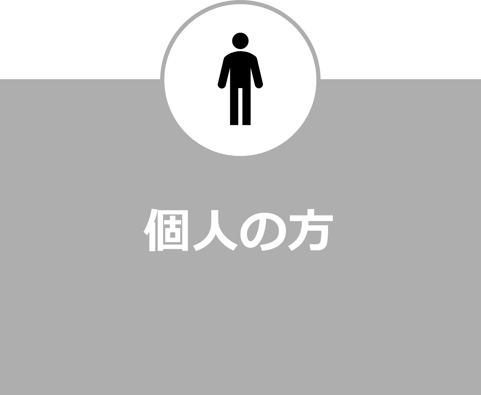 個人の方（未選択）
