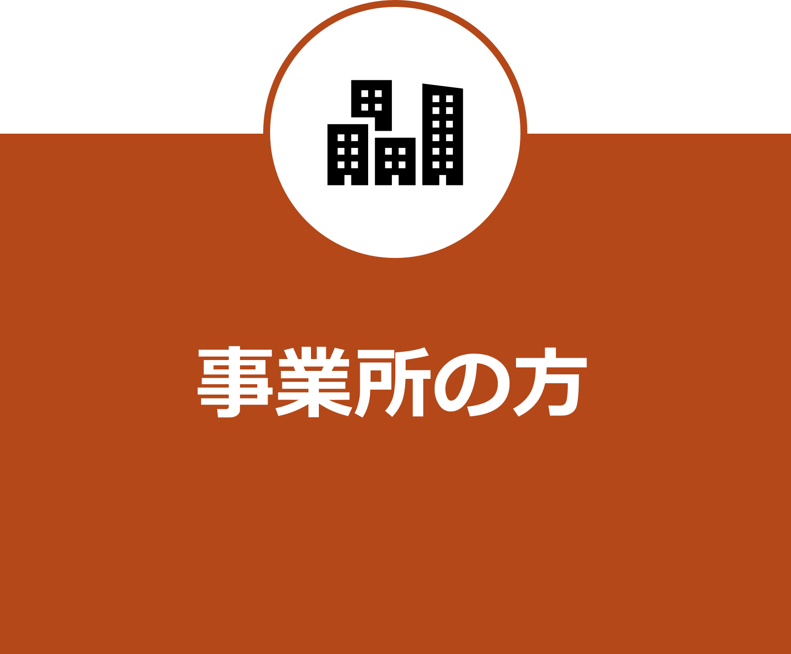 事業所の方（選択）