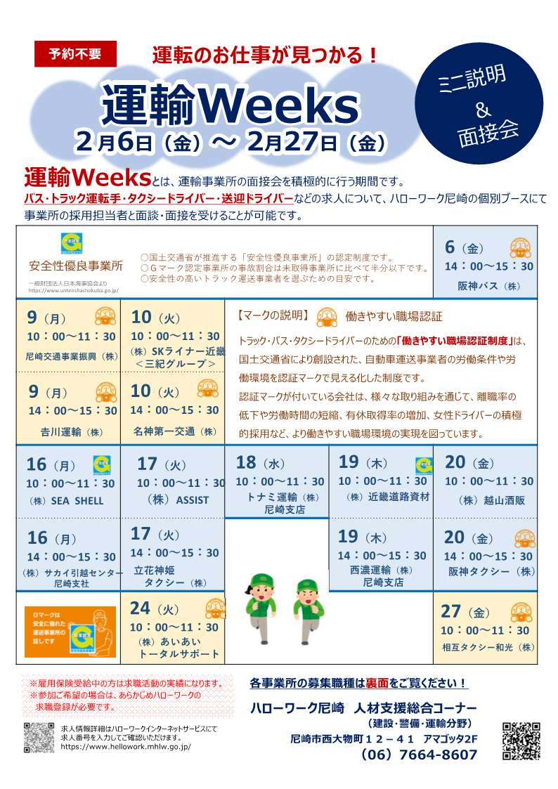 運転のお仕事が見つかる！運輸Weeksミニ説明＆面接会