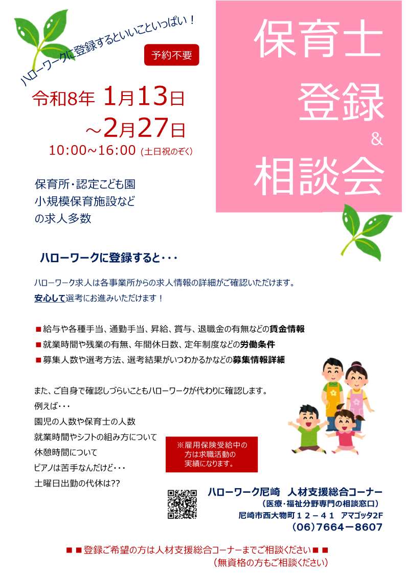 保育士 登録＆相談会