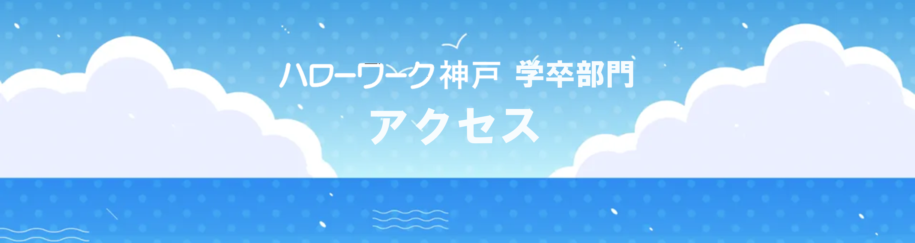 ハローワーク神戸学卒部門　アクセス