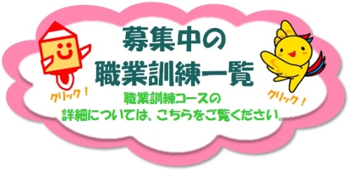 募集中の職業訓練一覧