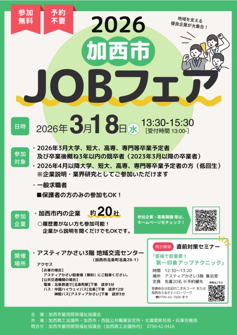 加西市JOBフェア