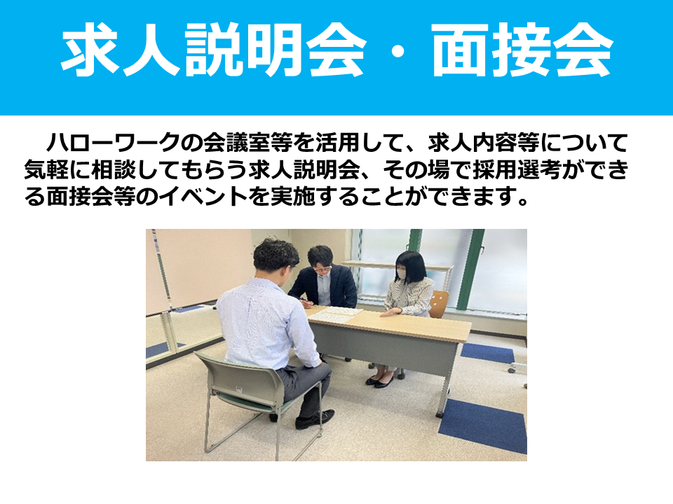 求人説明会・個別面接会