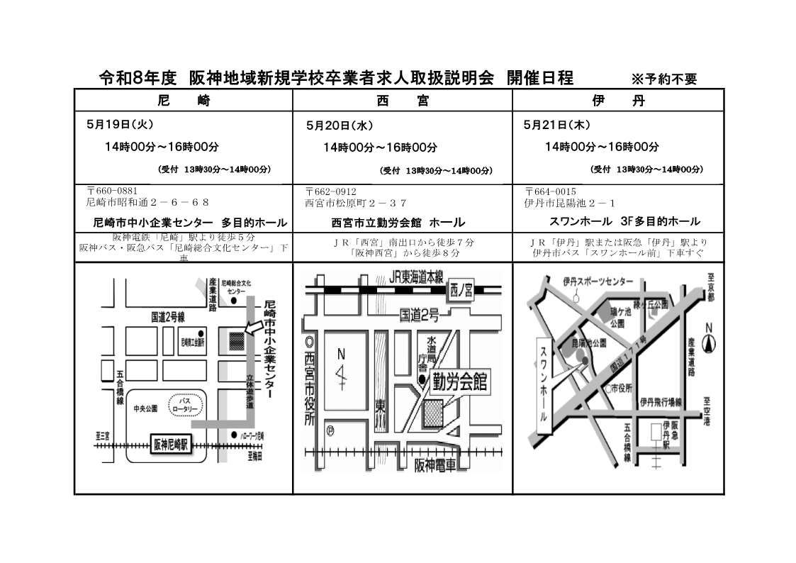 阪神地域新規学校卒業者求人取扱説明会