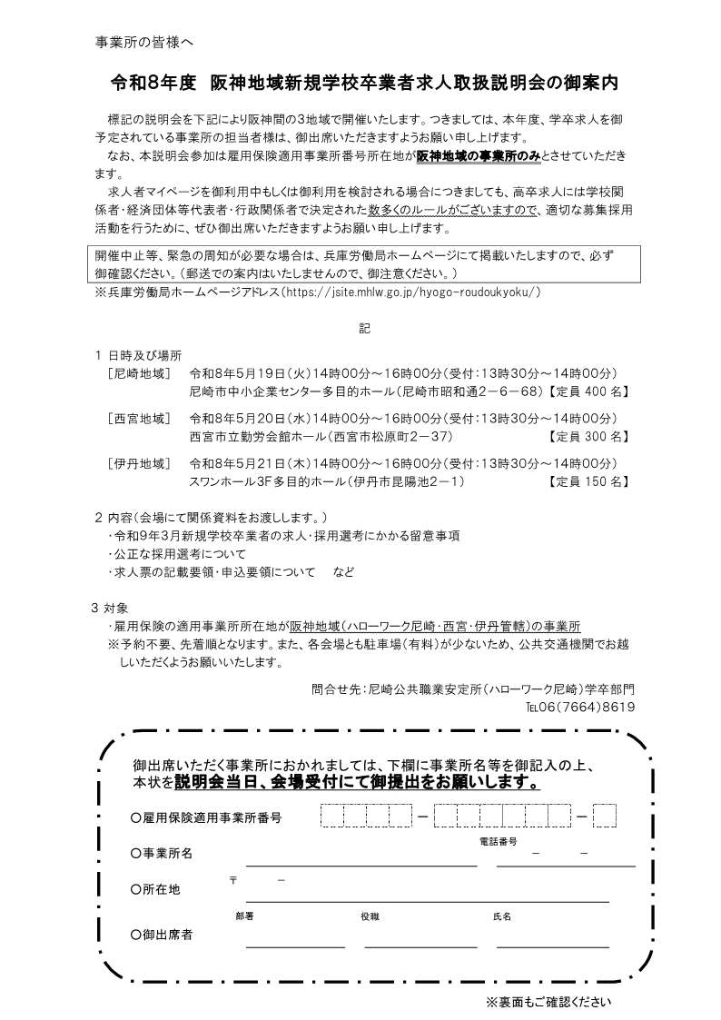 阪神地域新規学校卒業者求人取扱説明会　御案内