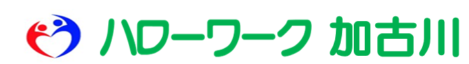 ハローワーク加古川