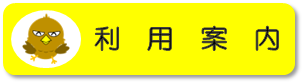 利用案内