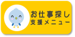 お仕事さがし支援メニュー
