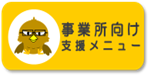 事業所向け支援メニュー