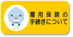 雇用保険の手続きについて