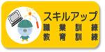 スキルアップ
