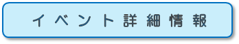 イベント詳細情報