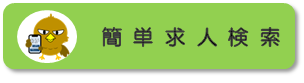 かんたん求人検索