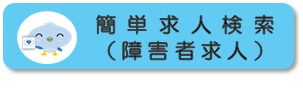 かんたん求人検索 障害者求人