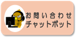 お問合せチャットポット