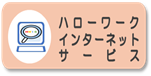 ハローワークインターネットサービス