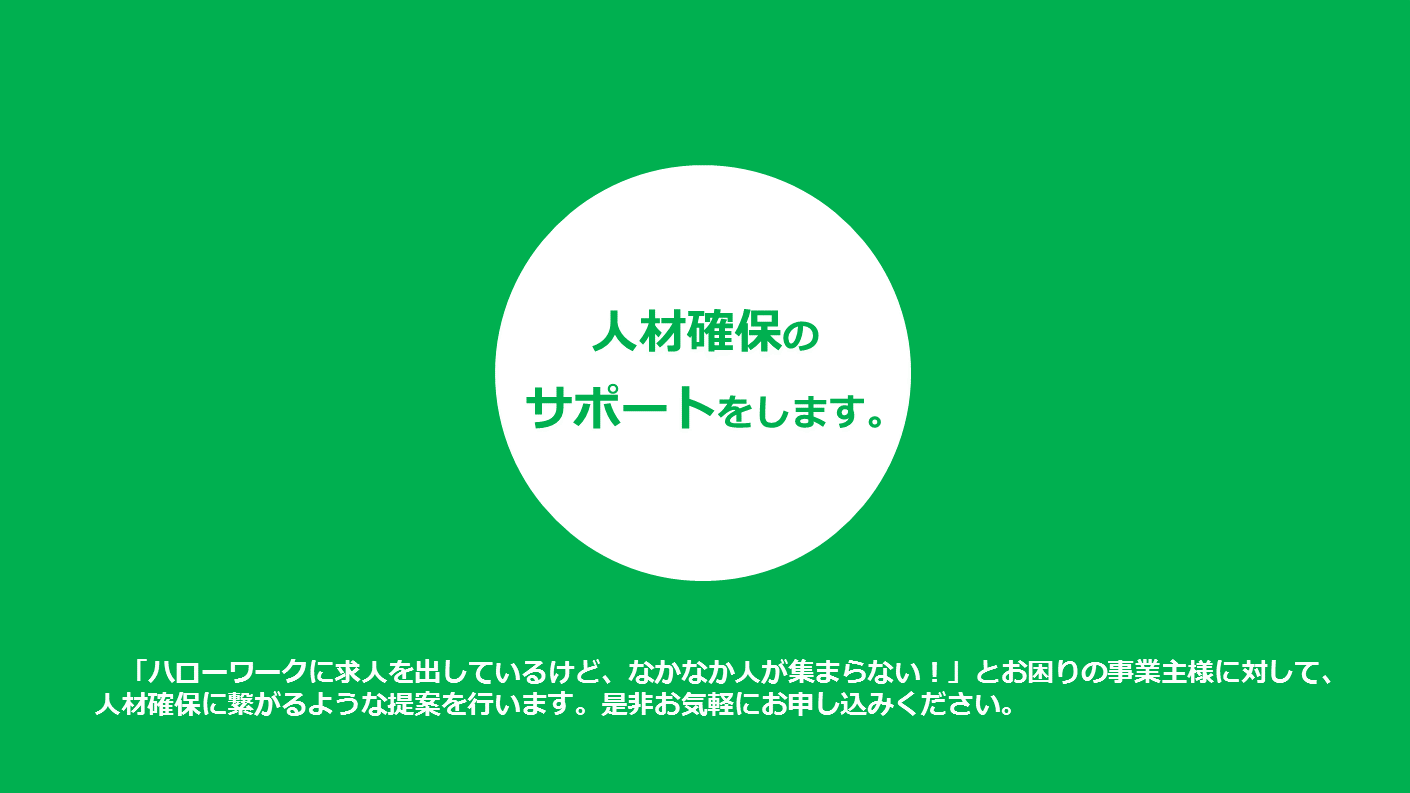 求人者支援メニュー