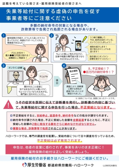 失業等給付に関する虚偽の申告を促す事業者等にご注意ください!