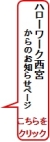西宮からのお知らせ