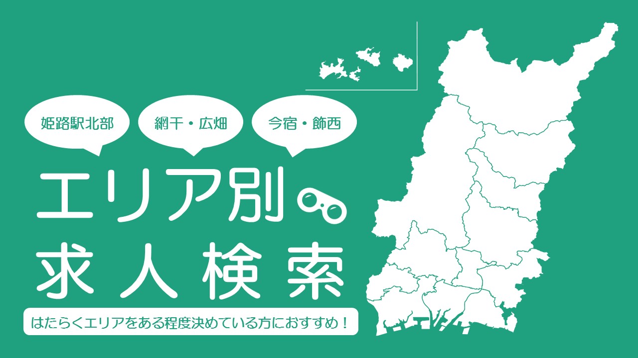 エリア別求人検索
