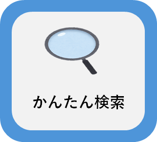 かんたん検索