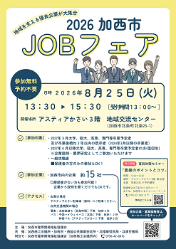8月25日　2026 加西市JOBフェアチラシ