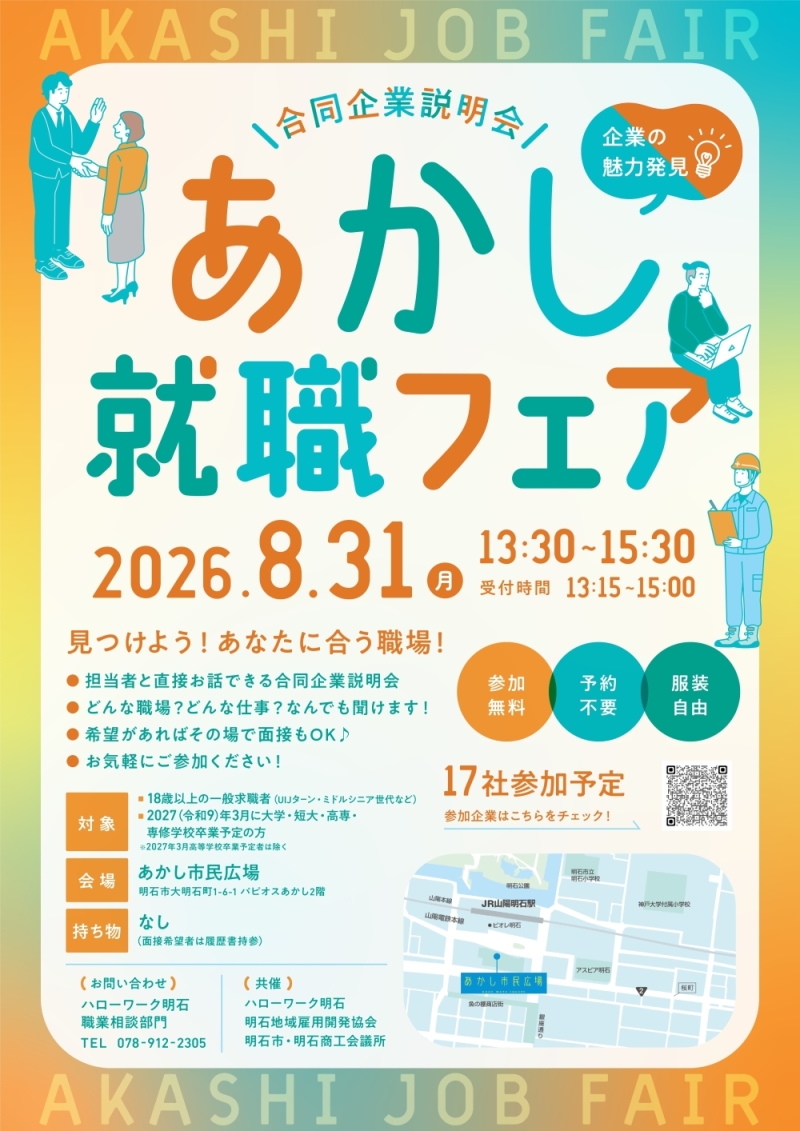 8月31日開催あかし就職フェアチラシ