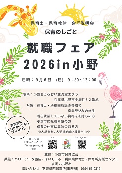 9月6日　保育のしごと 就職フェア 2026in小野